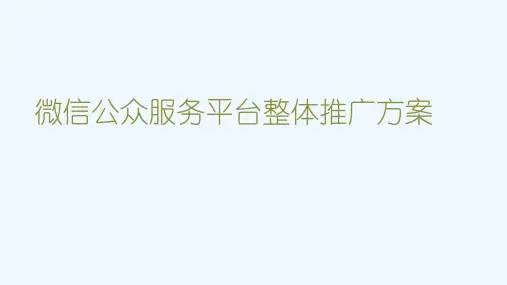 微信公众服务平台整体解决方案(微信服务公司推广方案)