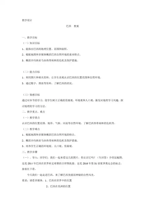 初中地理_第六节 巴西教学设计学情分析教材分析课后反思