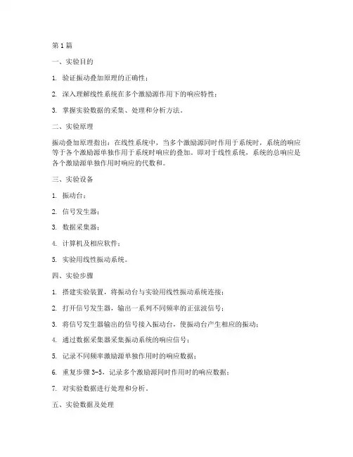 振动叠加原理实验报告(3篇)