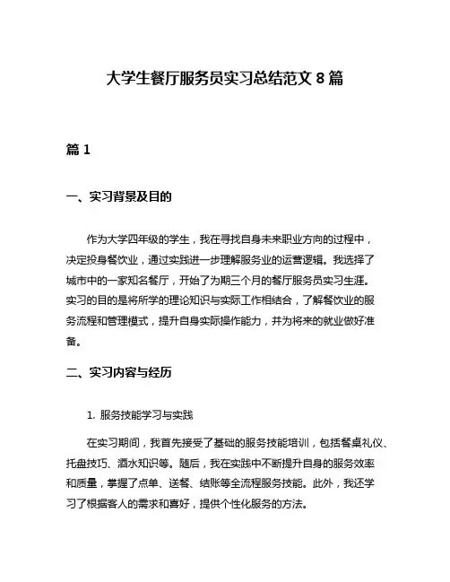 大学生餐厅服务员实习总结范文8篇