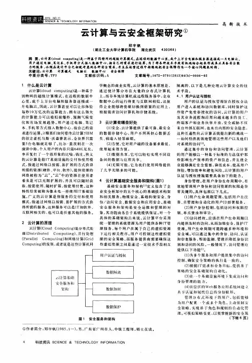 云计算与云安全框架研究