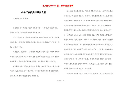 必备行政类实习报告3篇