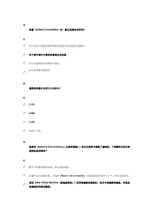 (VR虚拟现实)VMware VTSP考试题库资料(vSphere 虚拟机管理)