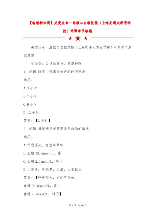 【智慧树知到】关爱生命—急救与自救技能(上海交通大学医学院)网课章节答案