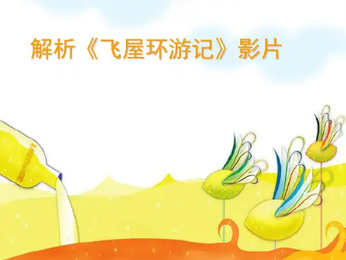 解析动画片《飞屋环游记》ppt课件