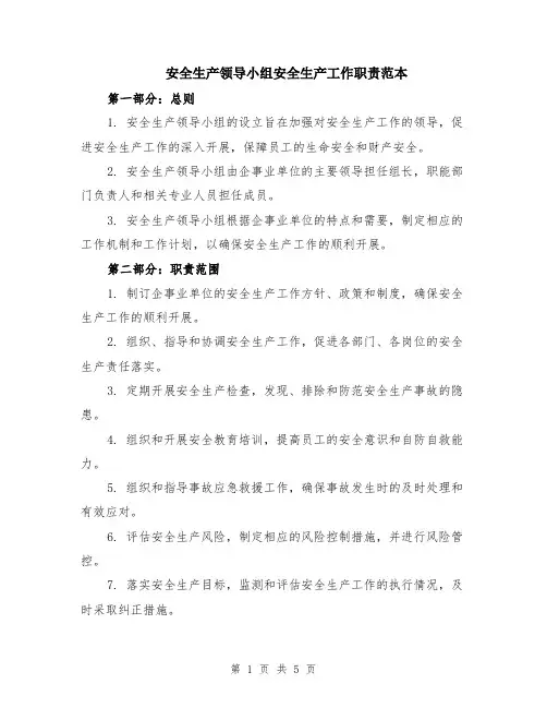 安全生产领导小组安全生产工作职责范本（2篇）