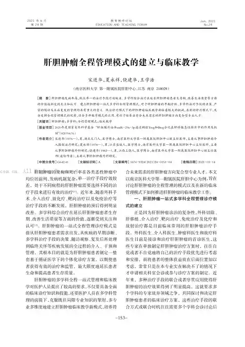 肝胆肿瘤全程管理模式的建立与临床教学