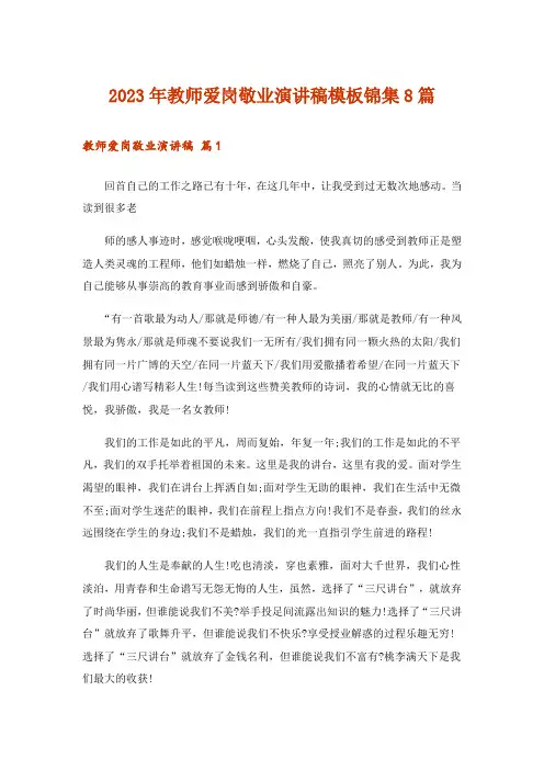 2023年教师爱岗敬业演讲稿模板锦集8篇