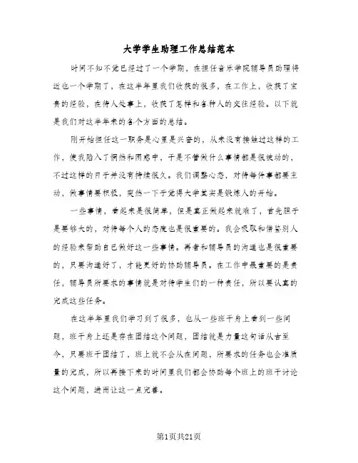 大学学生助理工作总结范本(6篇)