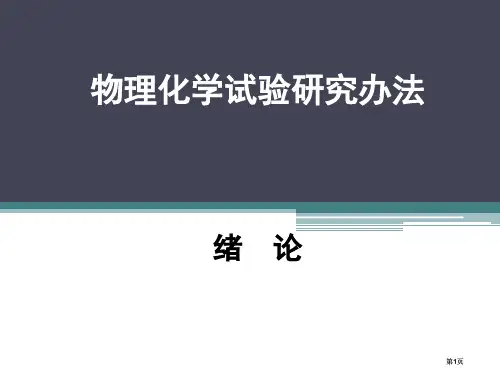 物理化学实验概述公开课一等奖优质课大赛微课获奖课件