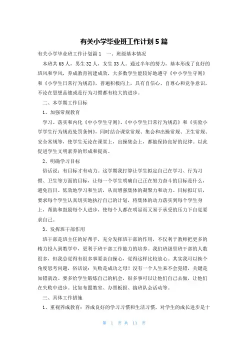 有关小学毕业班工作计划5篇