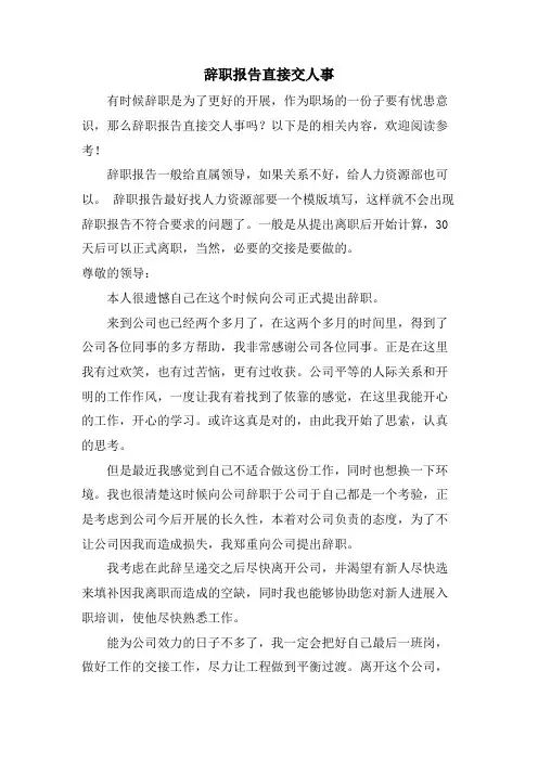 辞职报告直接交人事
