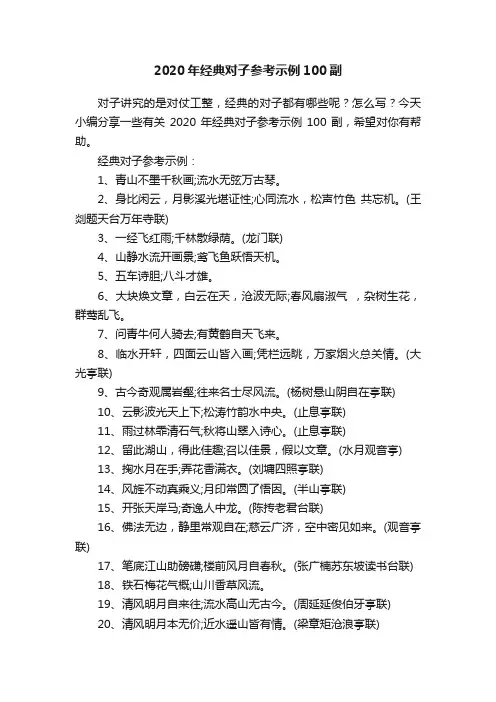 2020年经典对子参考示例100副