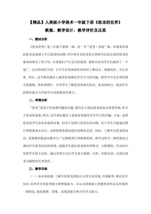 【精品】人美版小学美术一年级下册《恐龙的世界》教案、教学设计、教学评价及反思