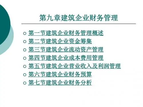 建筑企业财务管理