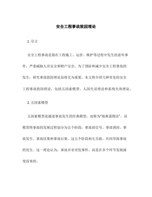 安全工程事故致因理论
