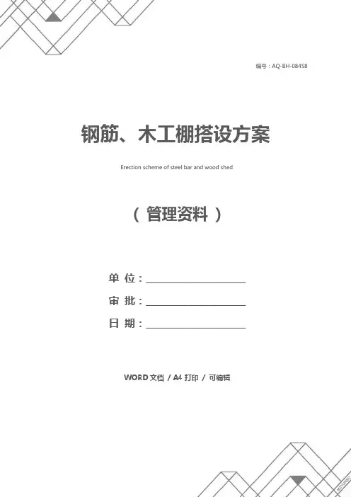钢筋、木工棚搭设方案