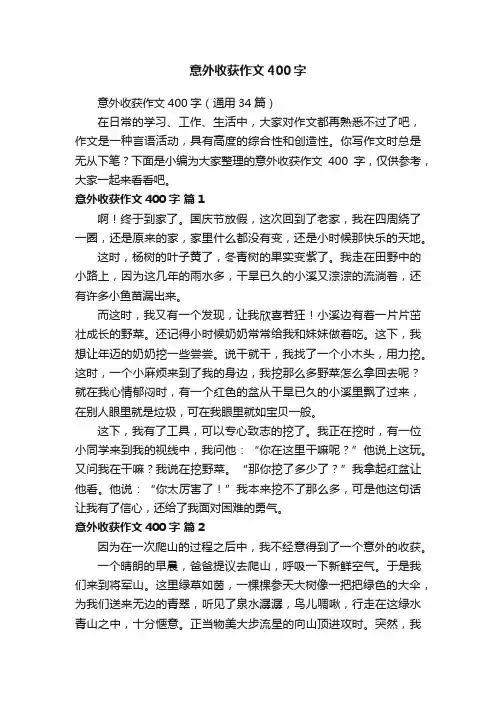 意外收获作文400字（通用34篇）
