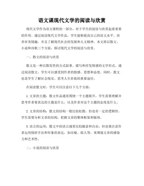 语文课现代文学的阅读与欣赏