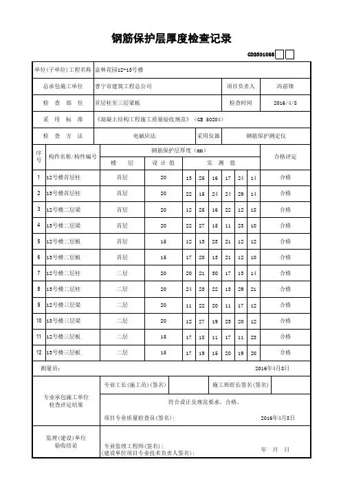 钢筋保护层厚度检查记录 范例 