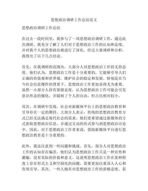 思想政治调研工作总结范文