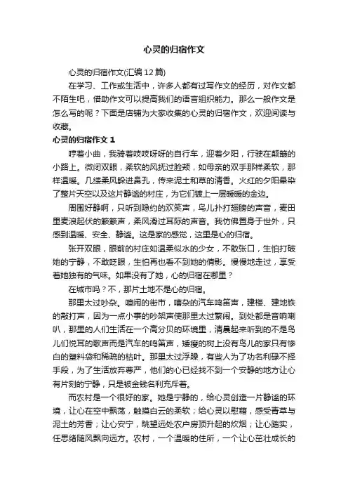 心灵的归宿作文