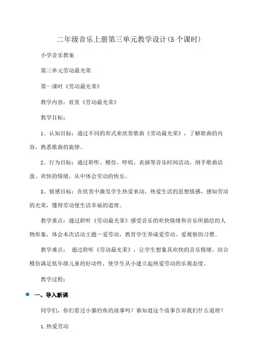 小学二年级音乐上册第三单元教学设计(5个课时)