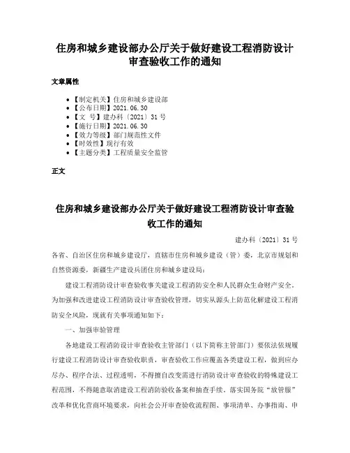 住房和城乡建设部办公厅关于做好建设工程消防设计审查验收工作的通知