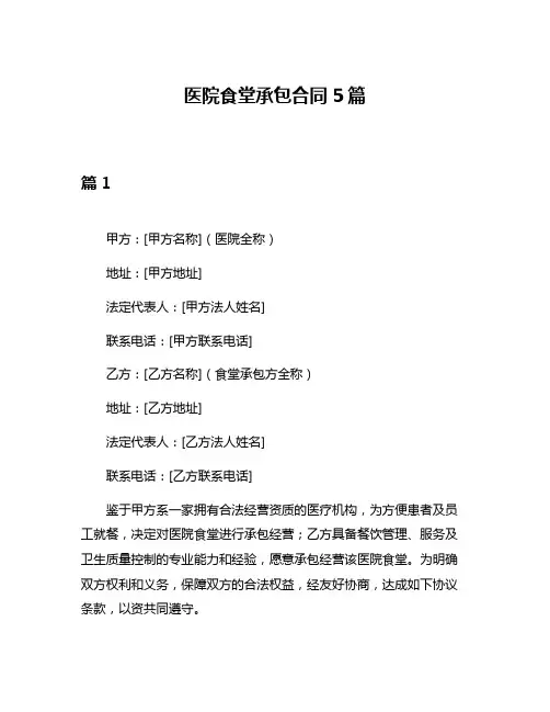 医院食堂承包合同5篇