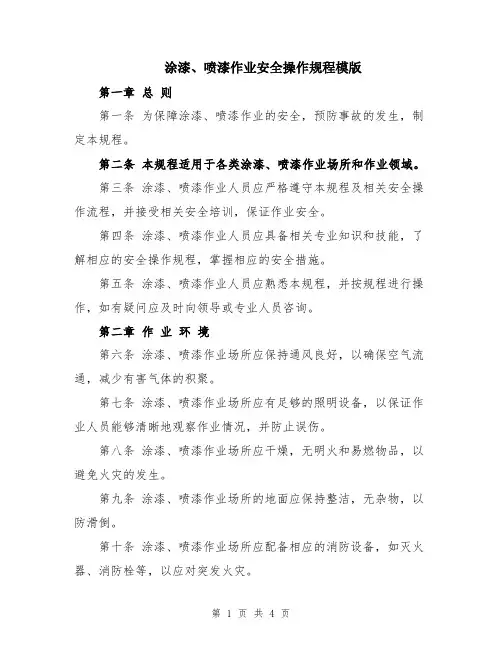 涂漆、喷漆作业安全操作规程模版
