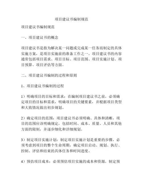 项目建议书编制规范