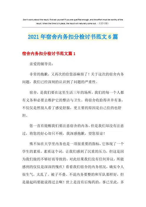 2021年宿舍内务扣分检讨书范文6篇