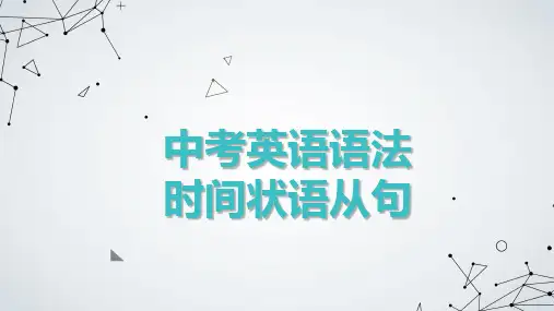 2023年中考英语语法专项之时间状语从句课件