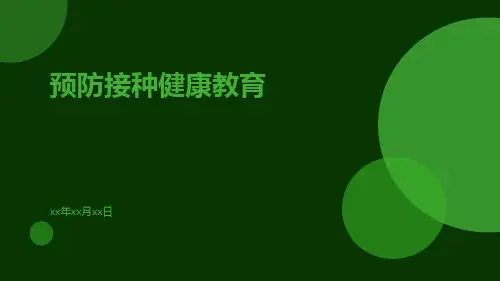 预防接种健康教育