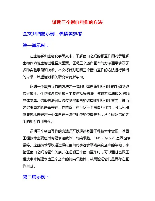 证明三个蛋白互作的方法
