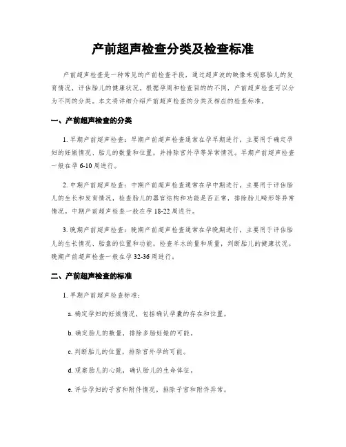 产前超声检查分类及检查标准