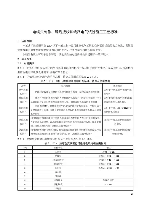 电缆头制作、导线接线和线路电气试验施工工艺标准