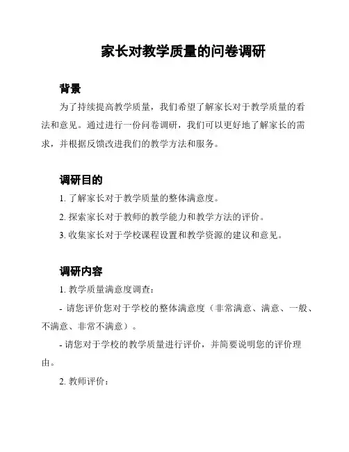 家长对教学质量的问卷调研
