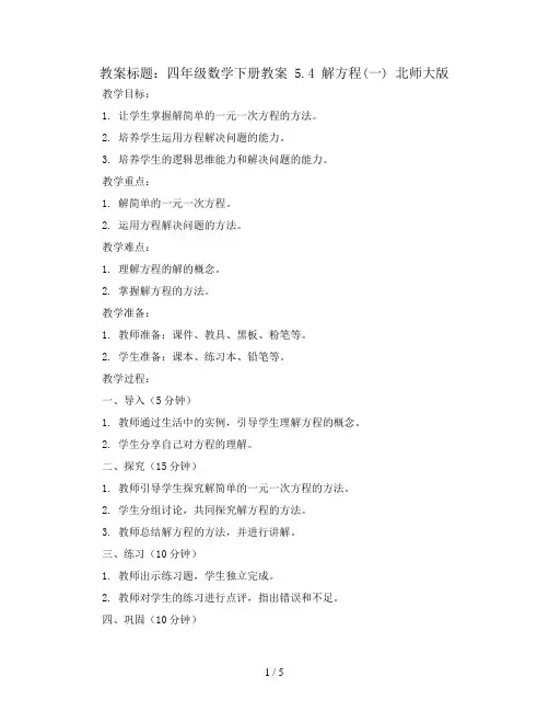 四年级数学下册教案  5.4解方程(一)   北师大版