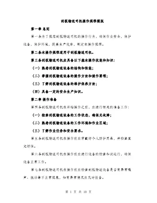刮板输送司机操作规程模版（三篇）