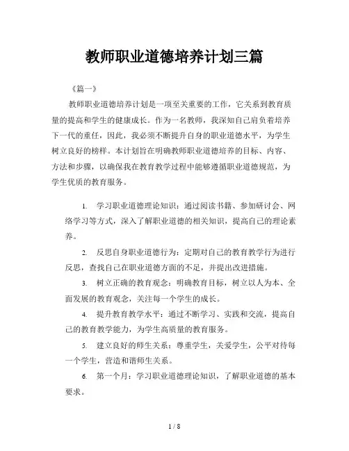 教师职业道德培养计划三篇