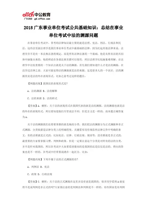 2018广东事业单位考试公共基础知识：总结在事业单位考试中法的渊源问题