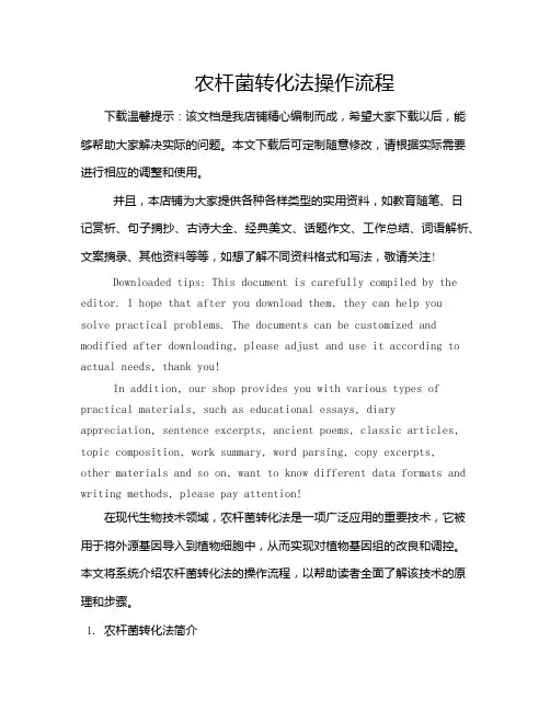 农杆菌转化法操作流程