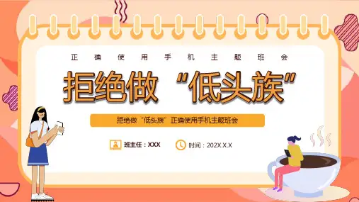 拒绝做低头族正确使用手机主题班会课件