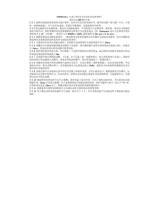JTG E20-2011《公路工程沥青及沥青混合料试验规程》-旋转压实SGC操作步骤