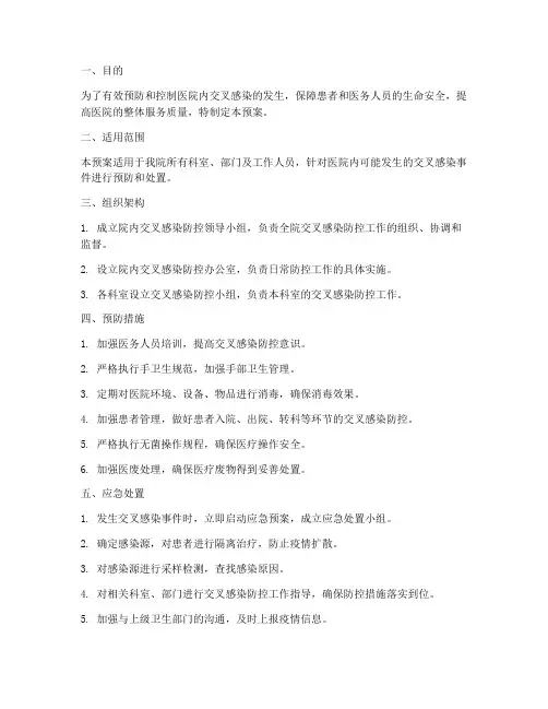 院内交叉感染应急预案