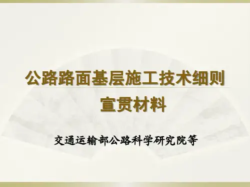 JTGTF公路路面基层施工技术细则