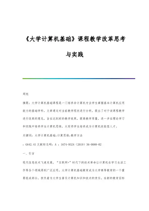 《大学计算机基础》课程教学改革思考与实践