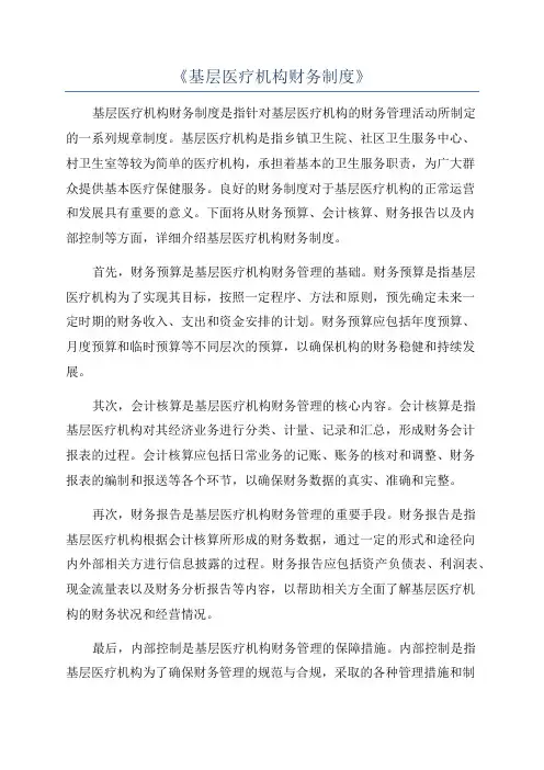《基层医疗机构财务制度》