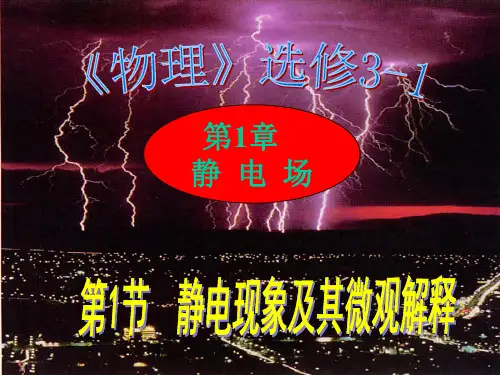 物理 高中 必修三   静电现象及其微观解释 课件